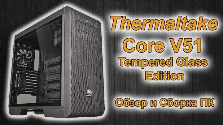 Thermaltake Core V51 Tempered Glass Edition | Обзор и Сборка ПК