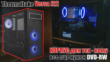 Thermaltake Versa J22 - корпус  с толщиной металла 0,7 мм. ОБЗОР