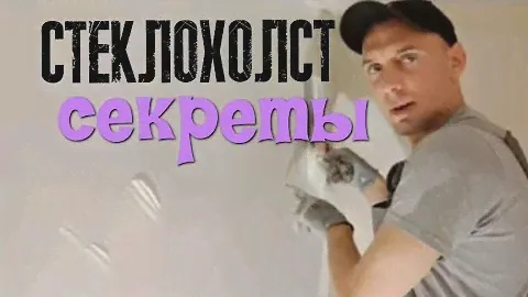 Ремонт.Стеклохолст.Тонкости и нюансы работы.Закажите ремонт у нас.Мы вас удивим подходом и качеством