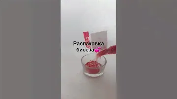 распаковка нового бисера💟 #бисер