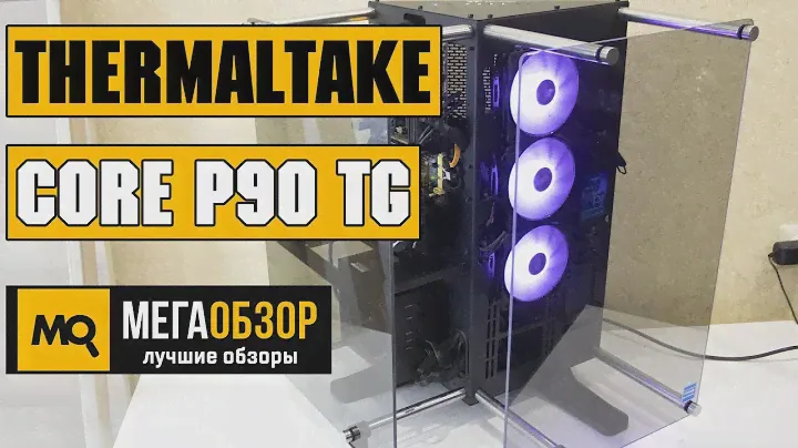 Thermaltake Core P90 TG обзор корпуса