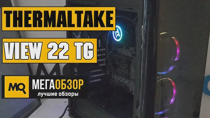 Thermaltake View 22 TG обзор корпуса