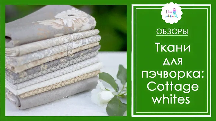 #ялюблюпэчворк Ткани для пэчворка. Видеообзор № 2: коллекция Сottage whites от Red Rooster Fabrics