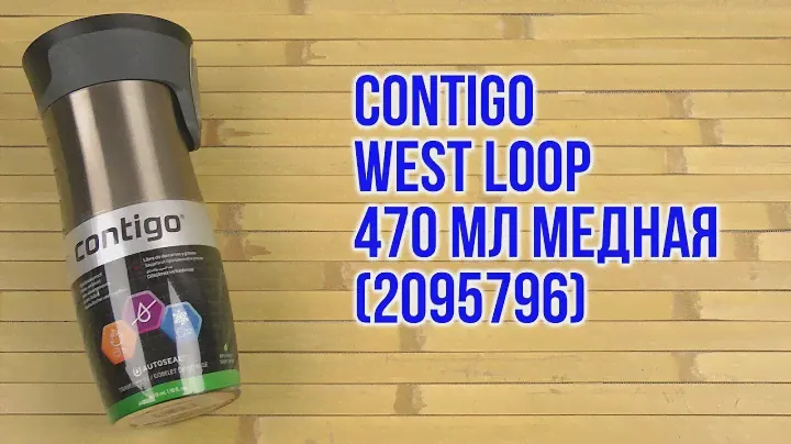 Распаковка Contigo West Loop 470 мл Медная 2095796