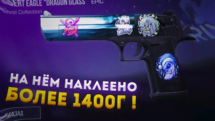 УФФФ😍🥶, что ЗА АППАРАТ / СЛОВИЛ с помощью БАГА DEAGLE DRAGON GLASS с 4 ТОПОВЫМИ НАКЛЕЙКАМИ за...
