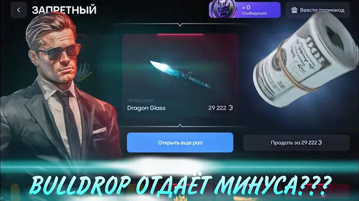 BULLDROP ОТДАЁТ МИНУСА???/М9 DRAGON GLASS ЗА 400 РУБЛЕЙ!?🥵