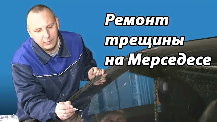 ✔ Ремонт трещины на "Мерседесе",  с промывкой | Car service