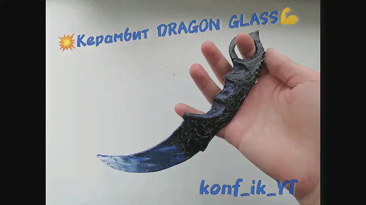 Как сделать КЕРАМБИТ ИЗ STANDOFF 2??!! | KARAMBIT DRAGON GLASS