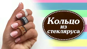 Кольцо из стекляруса и бисера / Glass bead and beaded ring