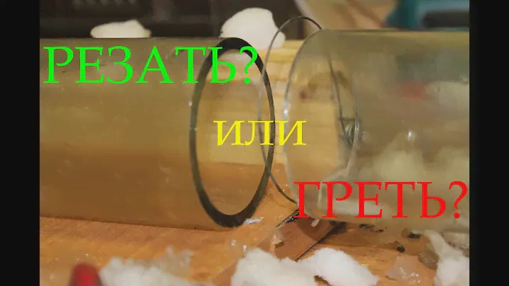 Режем и колем стеклянную трубу
