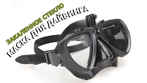 Маска для дайвинга под экшн камеру супер качество, закаленное стекло!