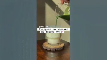 Туториал на колечко из бисера XO🧚‍♀️💗