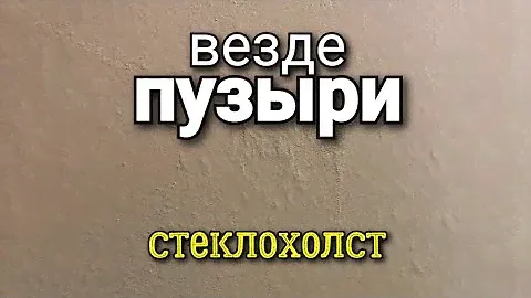 Пузыри по всему СТЕКЛОХОЛСТУ. Что делать? Какие ошибки допустили? Ошибки ремонта.