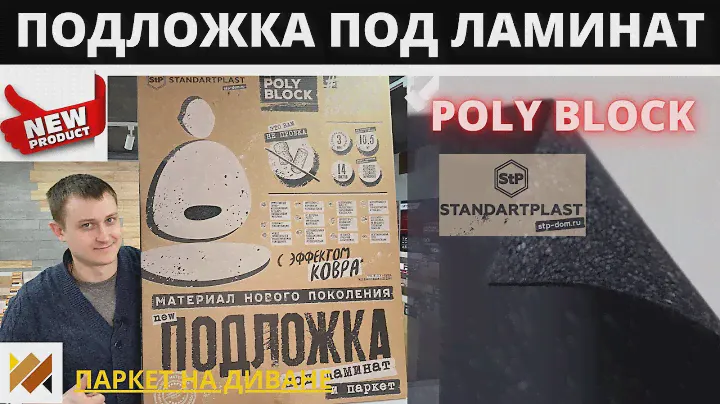 Подложка под ламинат и паркет. Обзор НОВОЙ ПОДЛОЖКИ POLY BLOCK. Как укладывать подложку под ламинат?