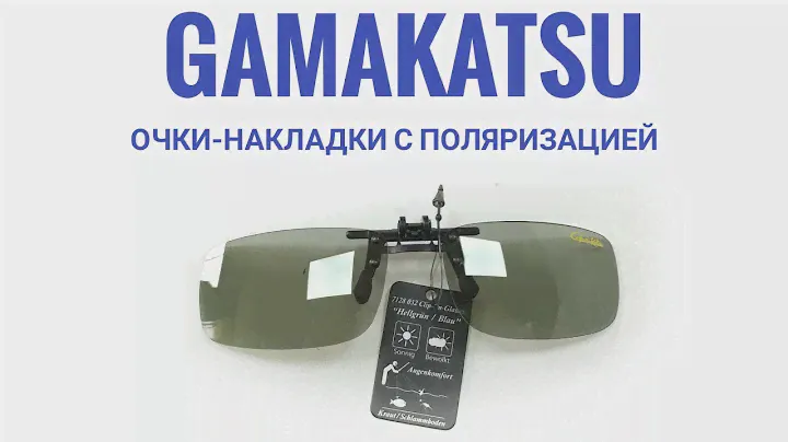 Очки gamakatsu 7128032 распаковка