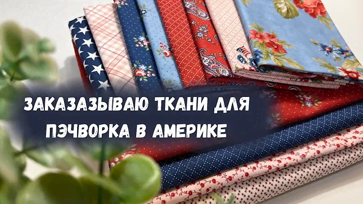 Как заказать ткани на американском сайте. Сколько это стоит?