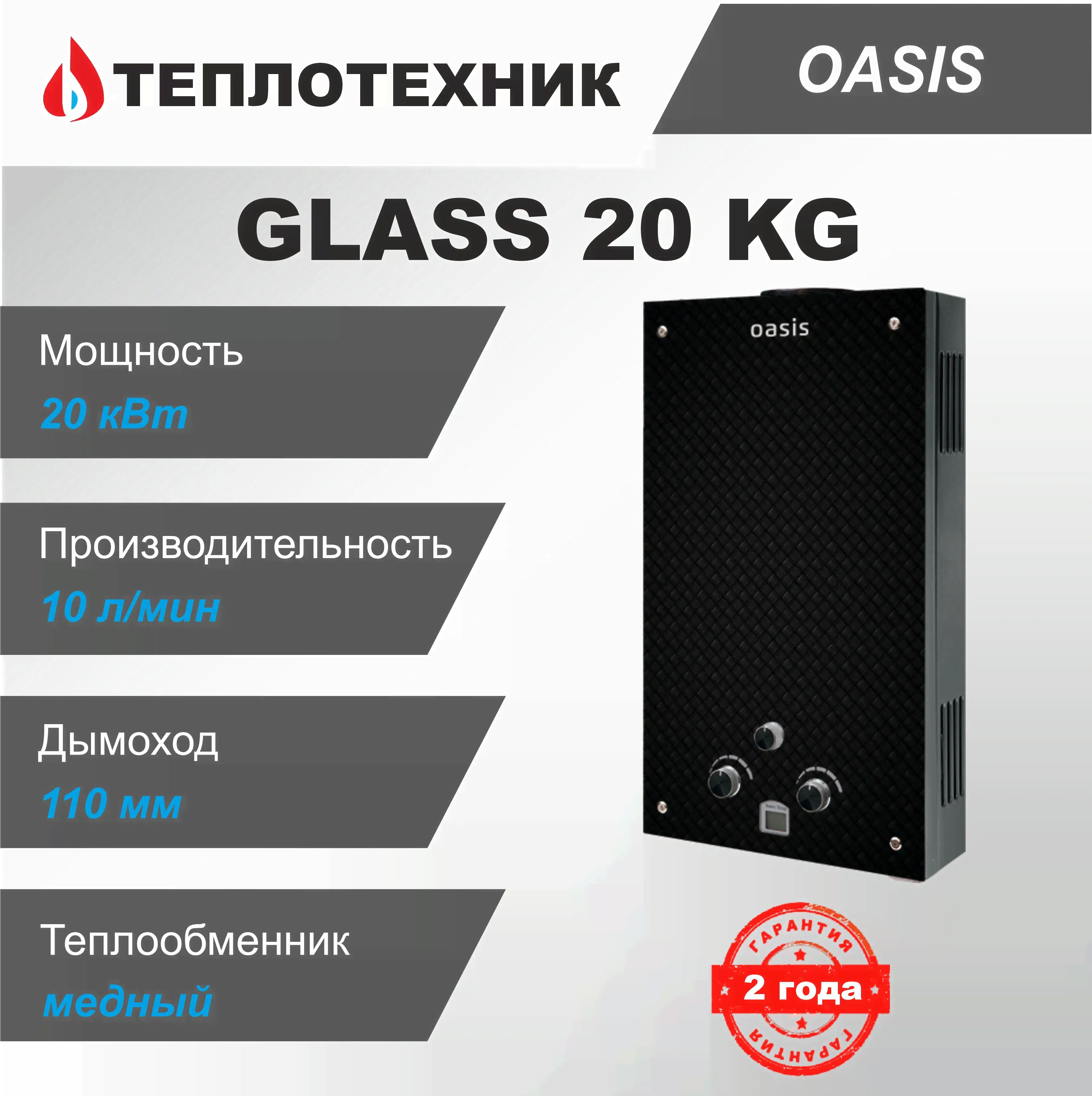 Газовая колонка Oasis Glass 20 KG Карбон ( 10 л/мин ) / водонагреватель проточный для воды Оазис